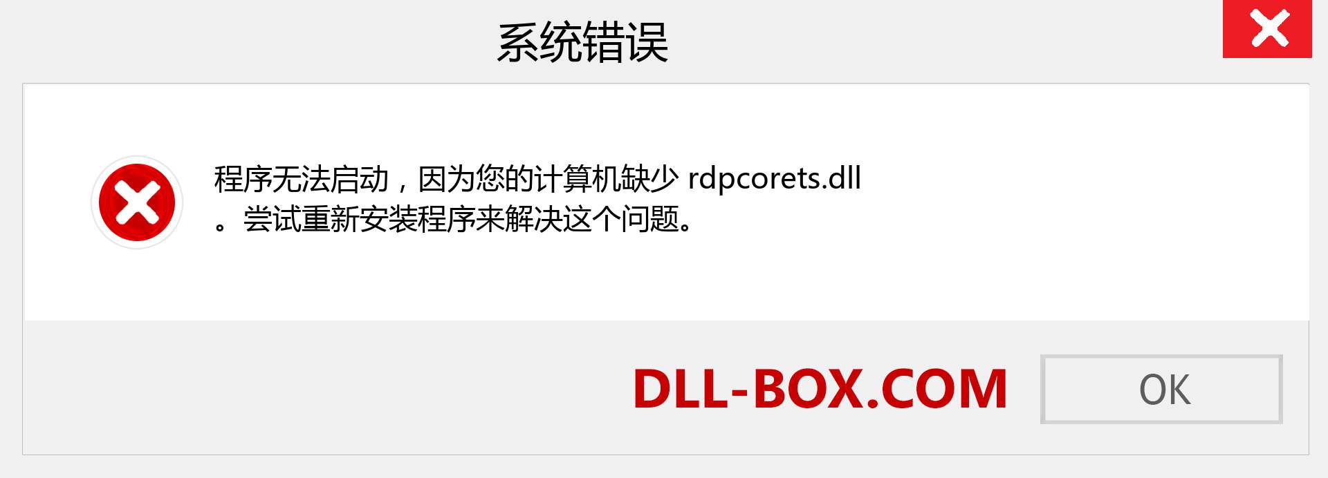 rdpcorets.dll 文件丢失？。 适用于 Windows 7、8、10 的下载 - 修复 Windows、照片、图像上的 rdpcorets dll 丢失错误